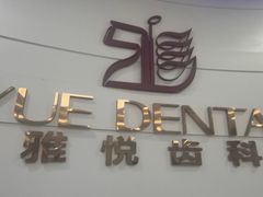 -雅悦齿科(顾村公园店)