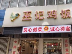 -巫记鸡饭店