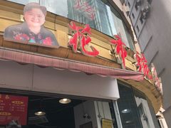 门面-花市豌杂面(民生路店)