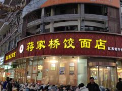 -蒋家桥饺面店(东关街店)
