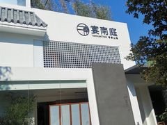 -宴南庭·闽味私房菜