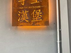 -HIGH FIVE哈福手工汉堡(桂林路店)