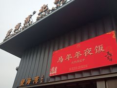 -望海湾北塘海鲜·天津菜(北塘店)