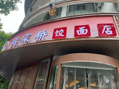 -蒋家桥饺面店(东关街店)
