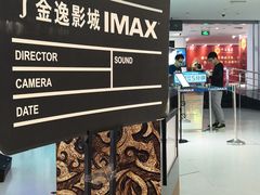 -金逸影城(大悦城IMAX激光店)