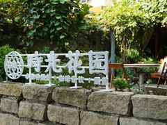 -时光花园(白鹭洲店)