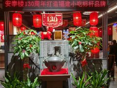 -安泰楼·佛跳墙创始人·传统闽味早茶·酒楼(三坊七巷闽菜地标店)