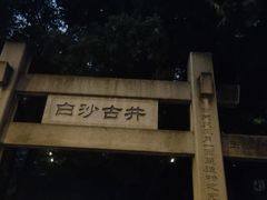 -白沙古井