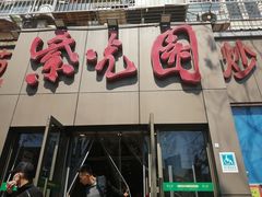 门面-紫光园(创始店)