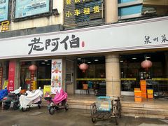 -老阿伯·闽南菜