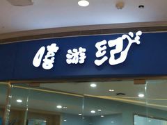 -嘻游纪亲子游泳中心(天佑城店)