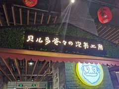 门面-贝儿多爸爸泡芙(合生汇店)