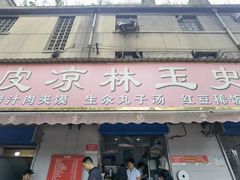-秦镇史玉林凉皮(翡丽城店)