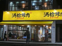 门面-酒拾烤肉(星沙店)