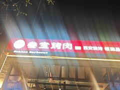 -叁宝烤肉• 西安烧烤(高科新花园店)