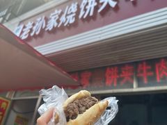 -穆得·老周家牛肉烧饼(普利街店)