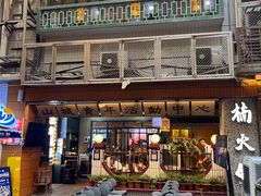 -楠火锅(太古里总店)