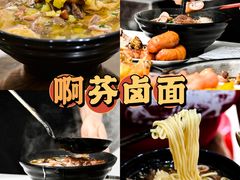 -阿芬卤面(花巷店)