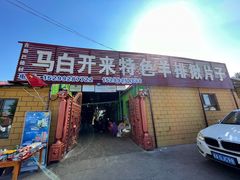 门面-马白开来特色羊排揪片子  (总店)