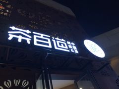 门面-茶百道(双铁广场店)