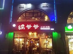 门面-锅爷爷重庆老火锅(临平店)
