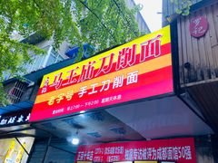 -马王庙刀削面馆(四川省交通学院宿舍店)