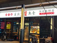 门面-聚合鑫东北熏酱熟食麻辣面(长阳店)