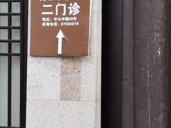 -杭州胡庆余堂第二中医门诊部