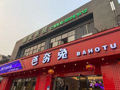门面-芭夯兔·兔肉汤锅(新都店)