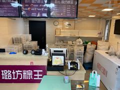 大堂-璐坊粽王(复兴中路店)