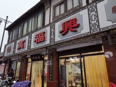 门面-万福兴(东中市店)