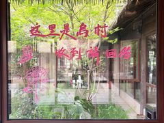 -乌村