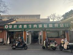 -草桥清真牛肉锅贴扁食店