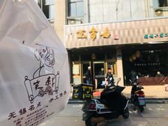 -笑来喜馄饨小笼工坊店(湖滨街店)