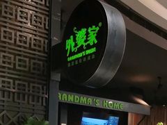 -外婆家(西溪印象城店)
