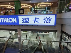 -迪卡侬(袁家岗店)