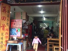 门面-再回首鸡肉米线(人民路一店)