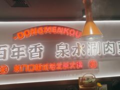 -东门口·新式老北京火锅(河西龙湖天街店)