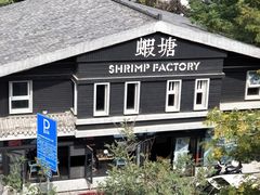-蝦塘·中国餐馆(城墙南马道巷店)