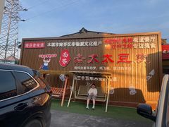 -老太太豆皮(南芬店)