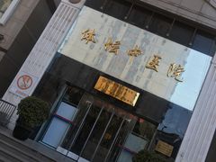 -北京丰台体坛中医医院