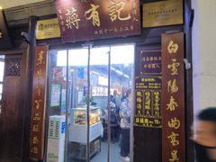 -清真蒋有记(老门东店)