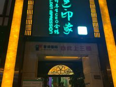 -金色印象·HiFi影音·按摩足疗(龙腾路店)