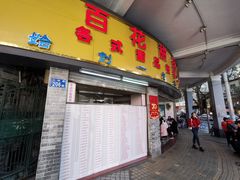 -百花传统甜品店(原址店)