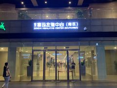 -证大喜玛拉雅中心