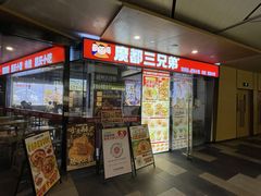 -魔都三兄弟酸辣粉·蘸卤炸串(虹桥万科店)