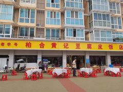 -柏合黄记豆腐皮饭店