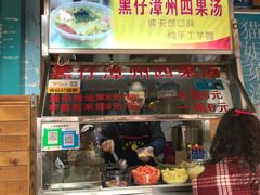 门面-忆夏爽黑仔漳州四果汤(顶澳仔猫街店)