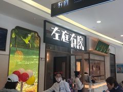 -左庭右院鲜牛肉火锅(浦江欢乐颂店)