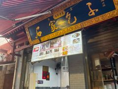 -清真石家包子(大皮院总店)